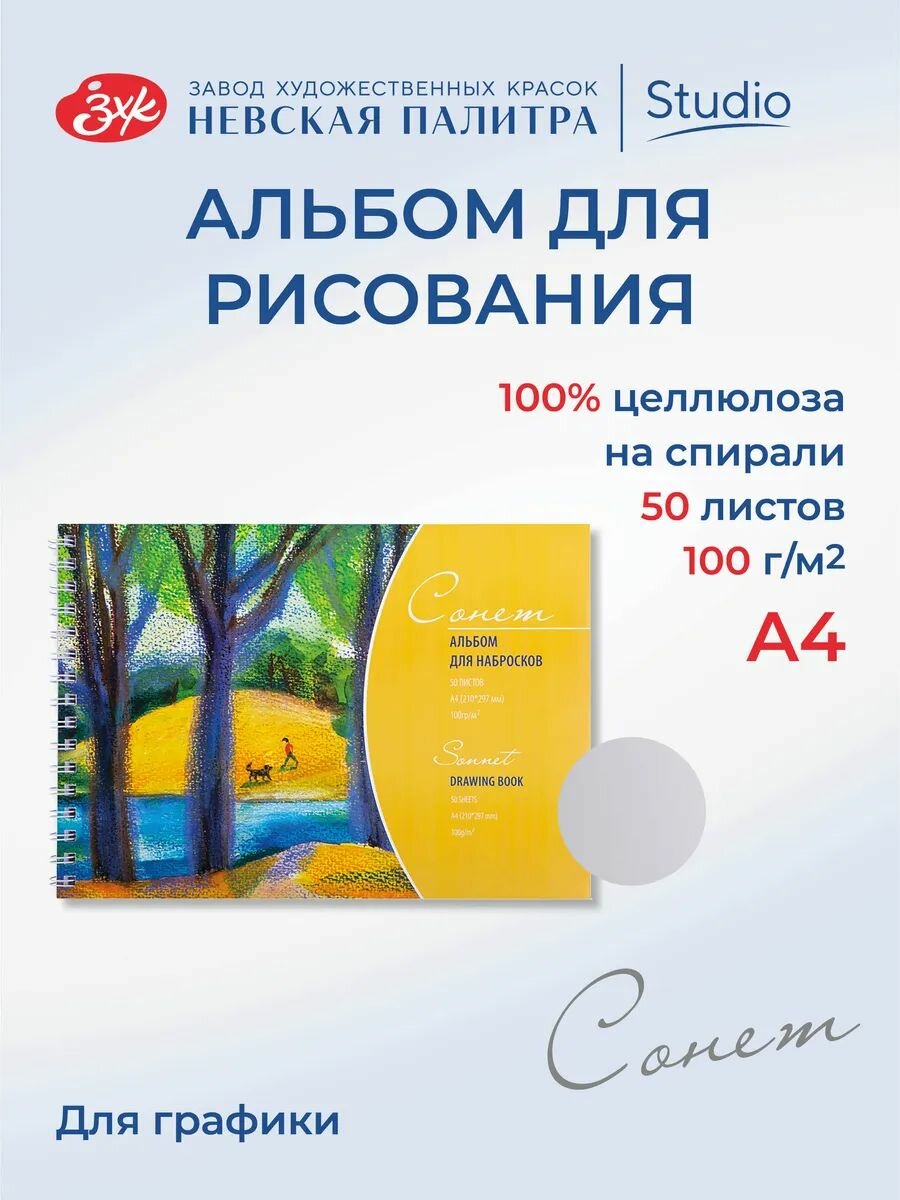 Альбом для рисования для набросков Невская палитра Сонет, А4, 50 листов DK19002