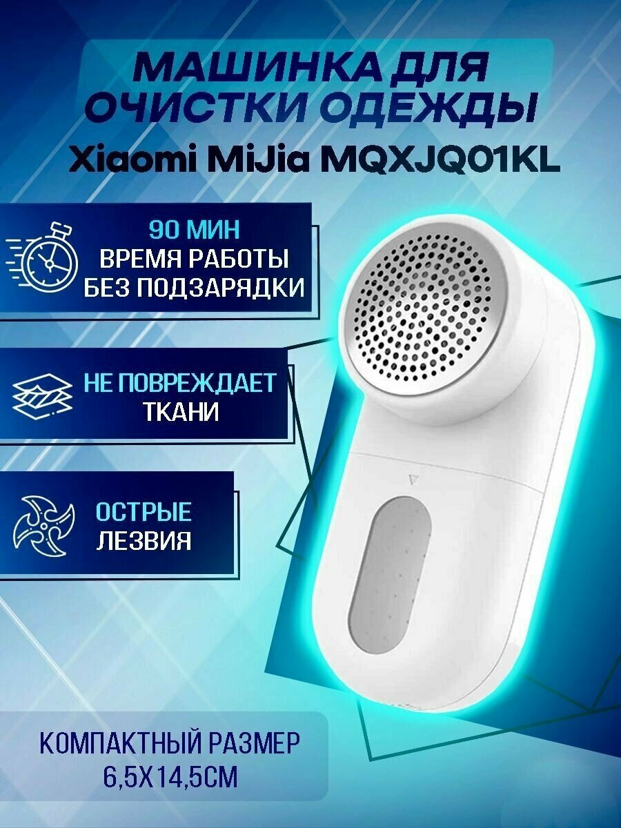 Машинка для удаления катышек Mijia MQXJQ01KL Xiaomi, белая, с щёткой и кабелем, 2Вт, до 90мин