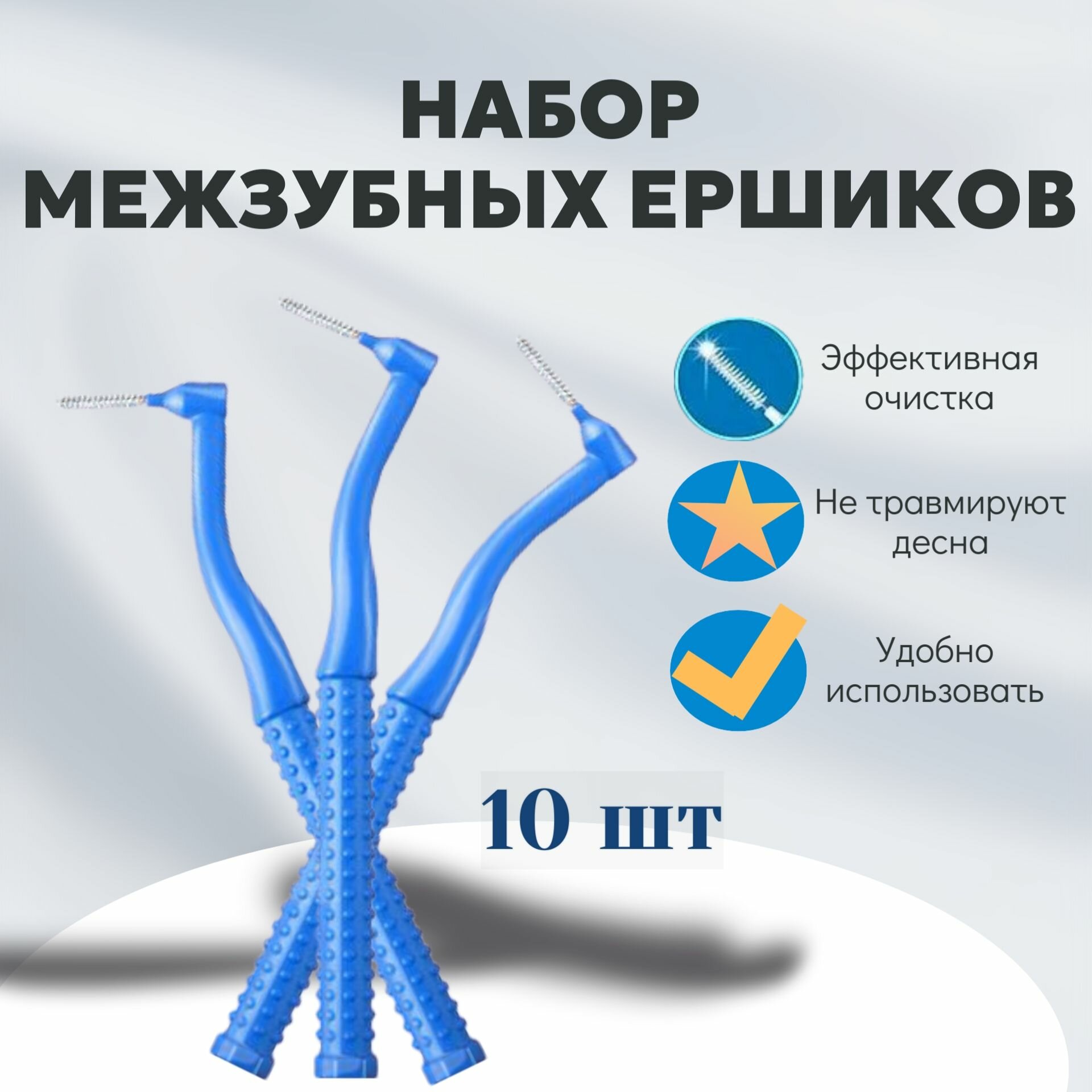 Межзубные ершики Interdental Brush 10 мм набор 10 штук