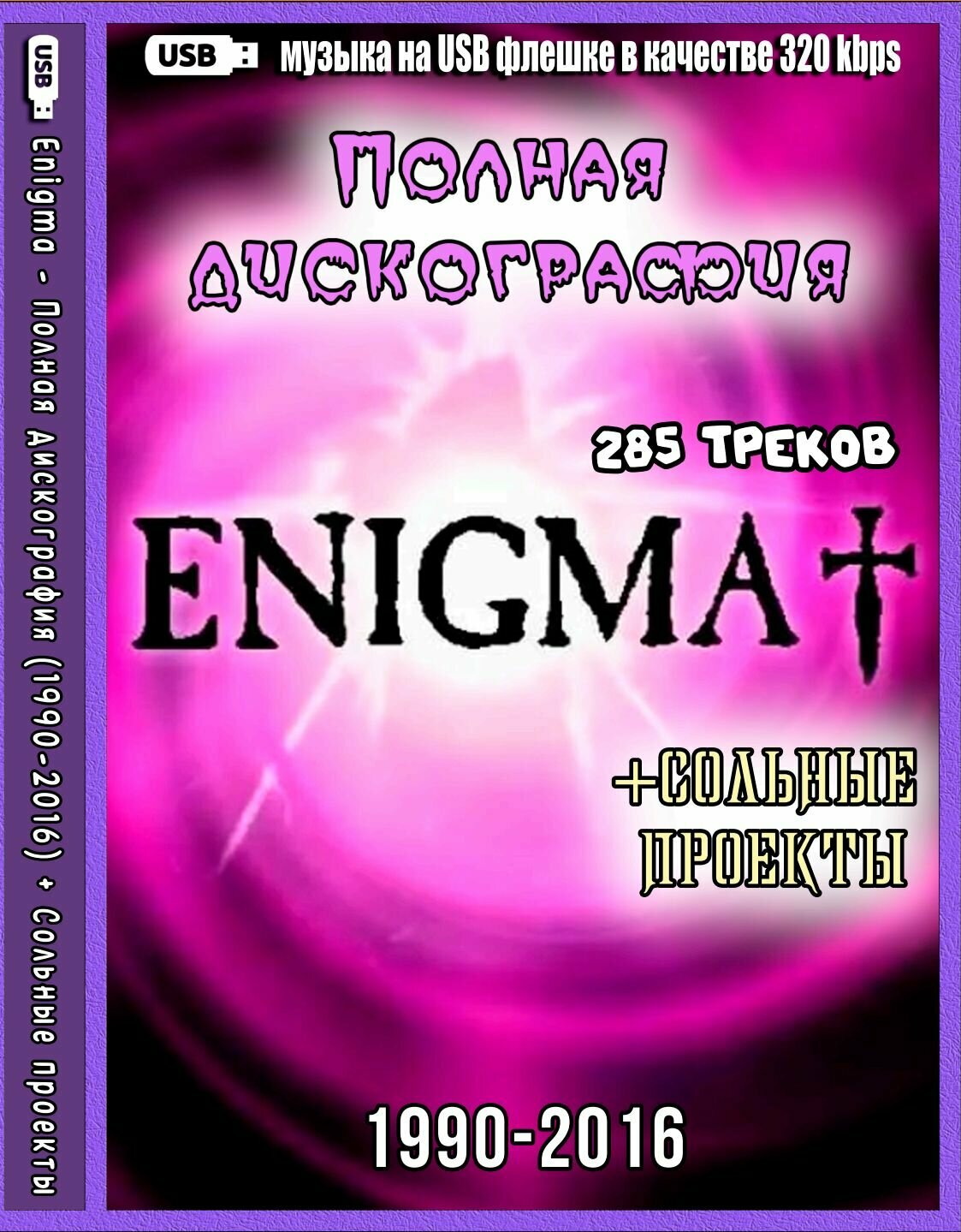 Диск на флешкe. Enigma - Полная дискография (1990-2016) + Сольные проекты (285 треков)