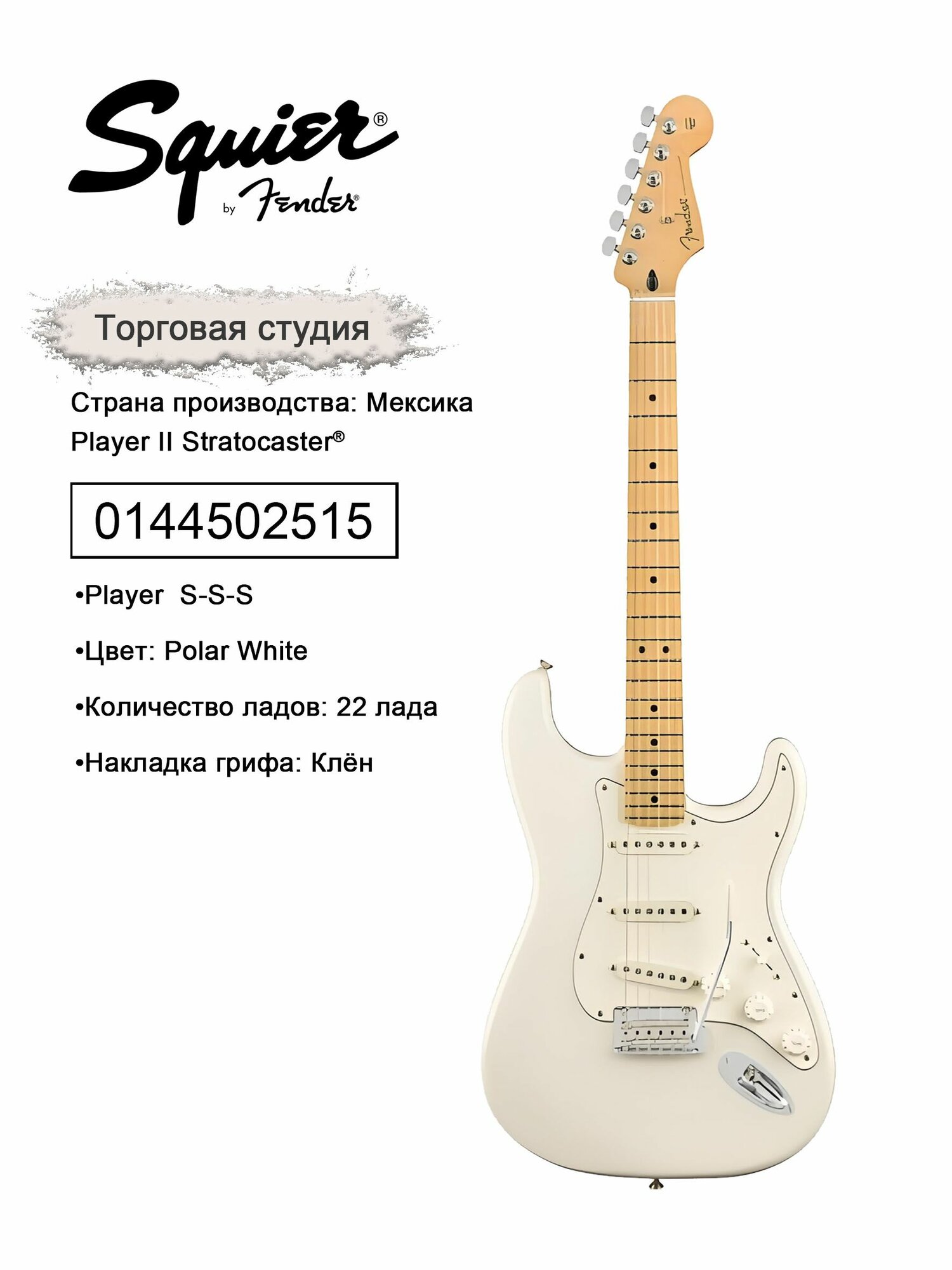 Электрогитара Fender Player Series ST (Мексика) Polar White, кленовая накладка, SSS, для начинающих и продвинутых