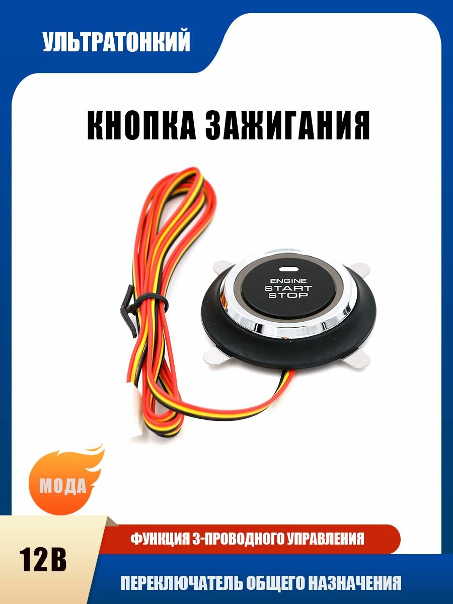 Универсальная кнопка запуска двигателя 12V, кнопка старт/стоп, для автомобиля, грузовиков и внедорожников