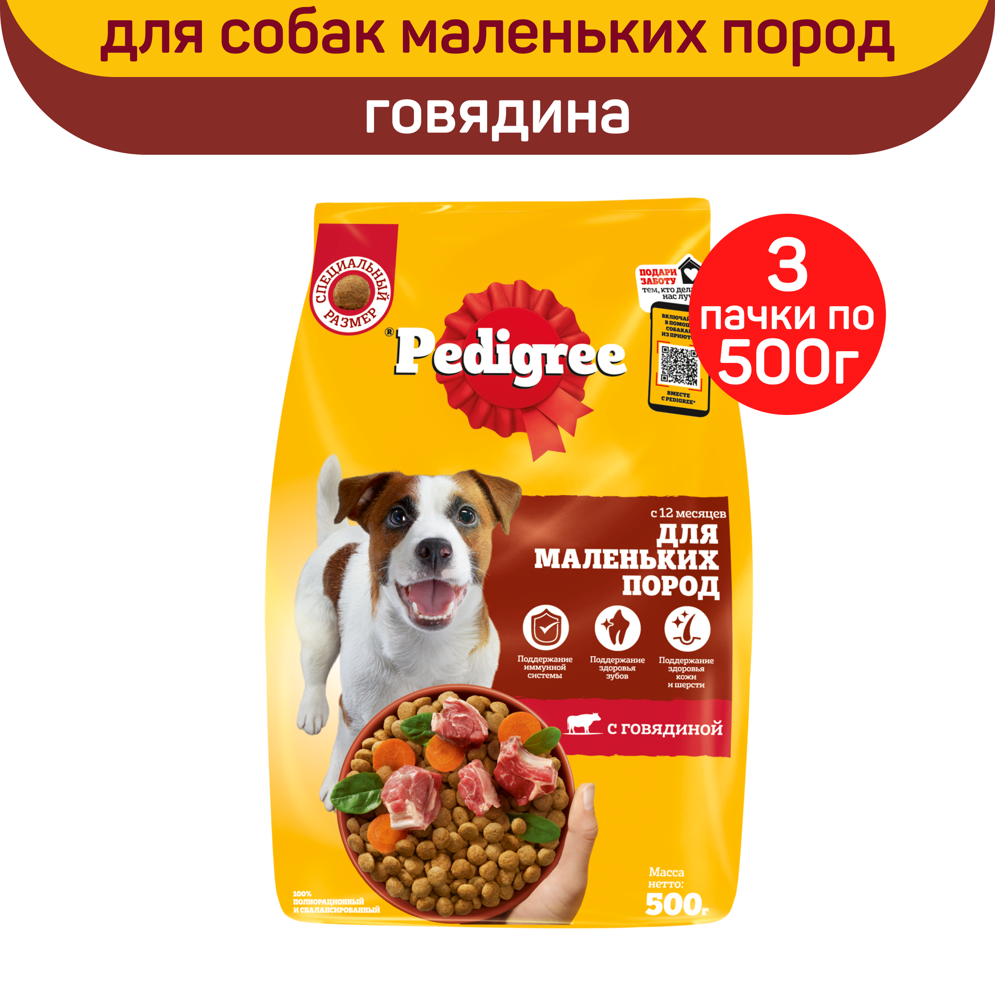 Сухой полнорационный корм PEDIGREE для взрослых собак маленьких пород, с говядиной, 3 шт по 500 г