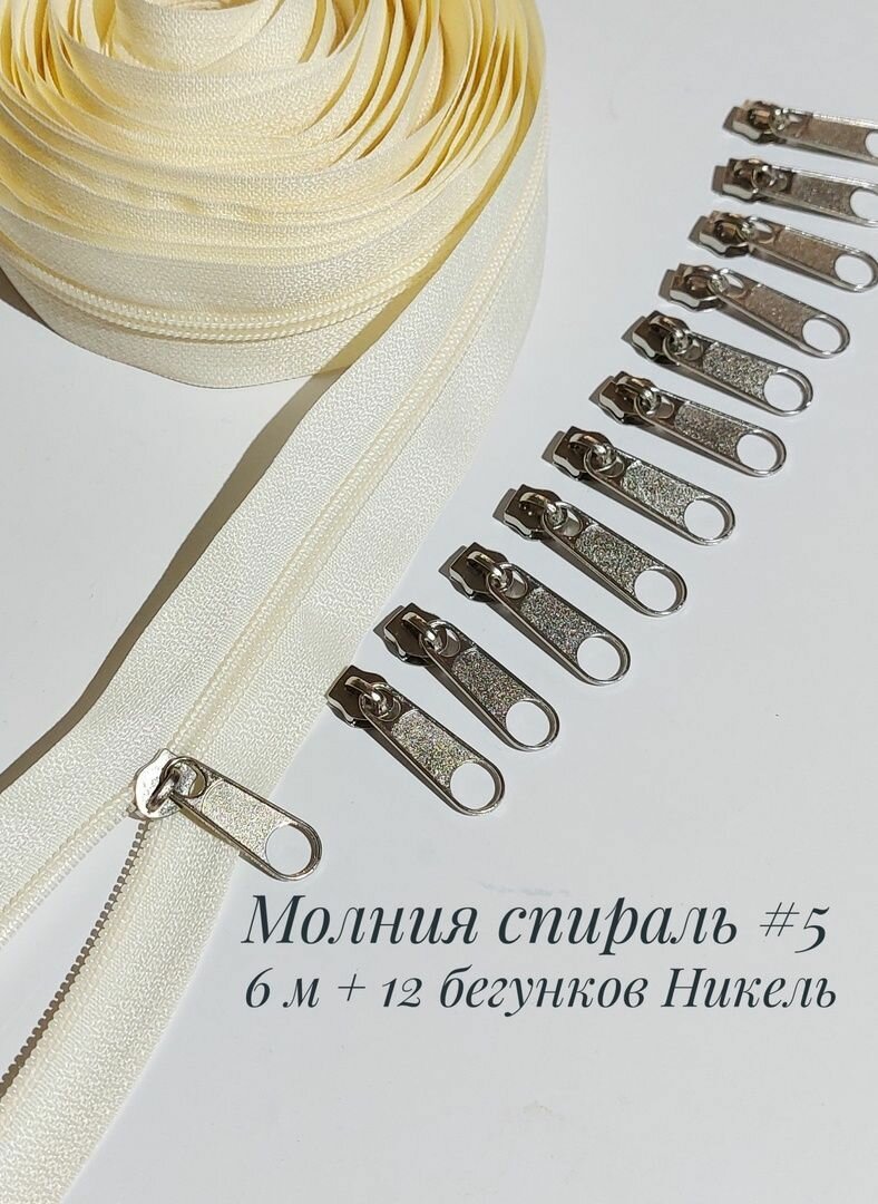 Молния рулонная витая спираль тип 5 (6 метров + 12 бегунков) цвет Шампань