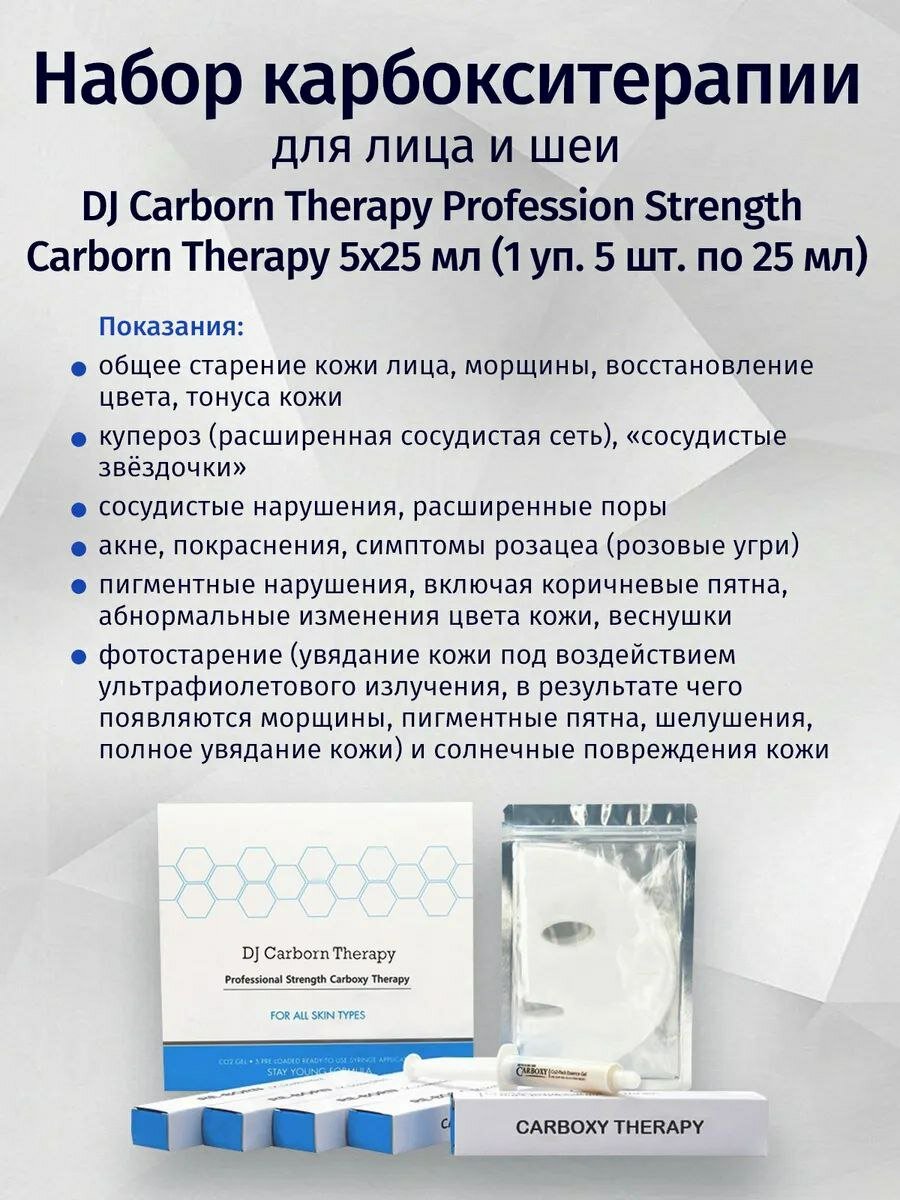 Набор карбокситерапии "DJ Carborn Therapy" Profession Strength, 5 процедур — фото 1