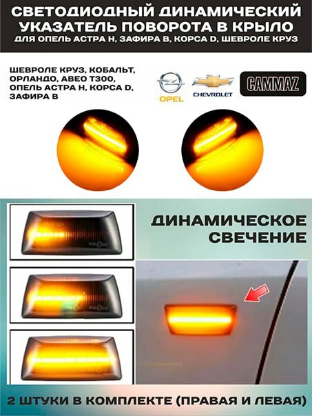 Диодные , динамические (бегающие) указатели поворота для Chevrolet & Opel — фото 1