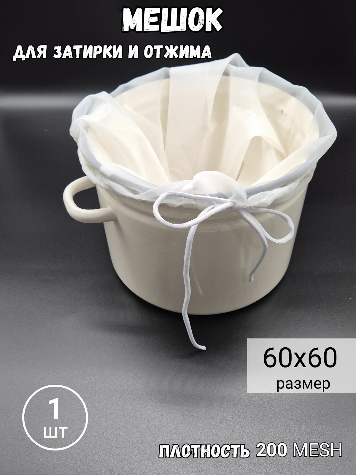Мешок ХМЕЛЬНОЕ ДЕЛО для затирки солода и отжима вина  нейлоновый  200 г  60x60 см