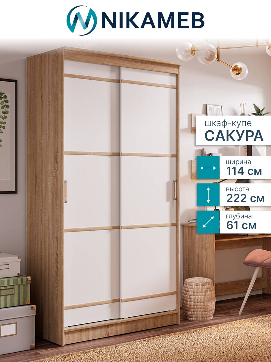 Шкаф-купе для одежды МС Сакура ЛДСП (белый/дуб сонома) 114х61х222 см