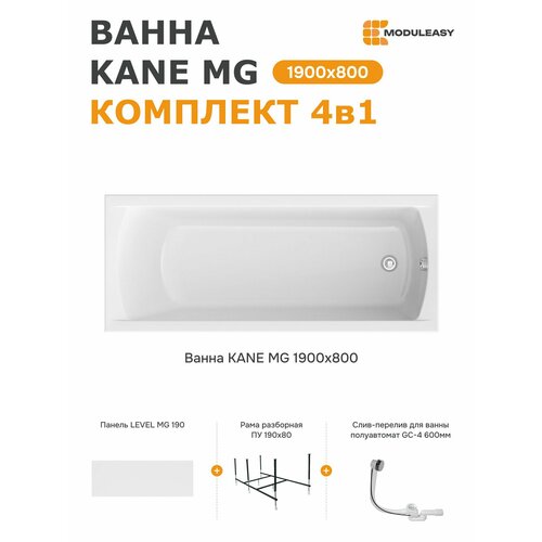 фото Ванна акриловая 190х80 см кейн мг комплект 4в1: прямоугольная ванна, экран, стальная рама, слив-перелив 01кейн1980кп moduleasy