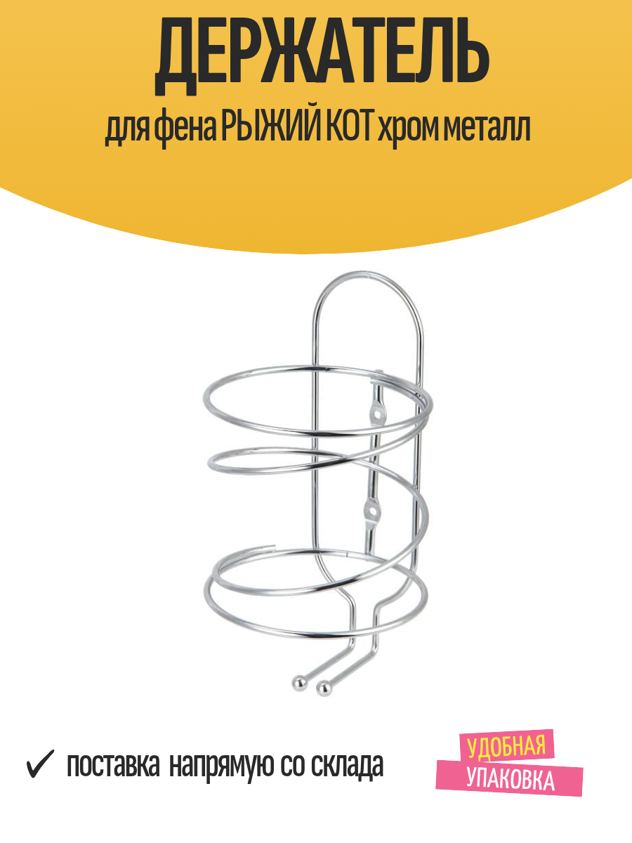 Держатель для фена рыжий КОТ хром металл