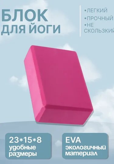 Кирпич для йоги, фитнеса, пилатеса, 23 * 15 * 8 см
