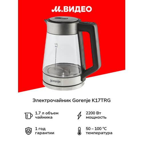 Электрочайник Gorenje K17TRG 1.7 л, стеклянный, 2200 Вт, защита от накипи — купить, цена, характеристики