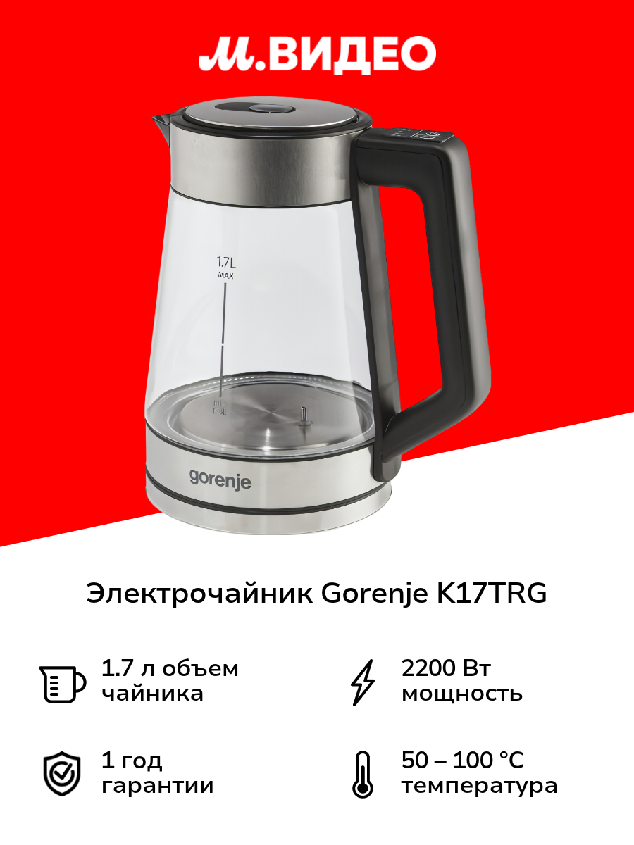 Электрочайник Gorenje K17TRG