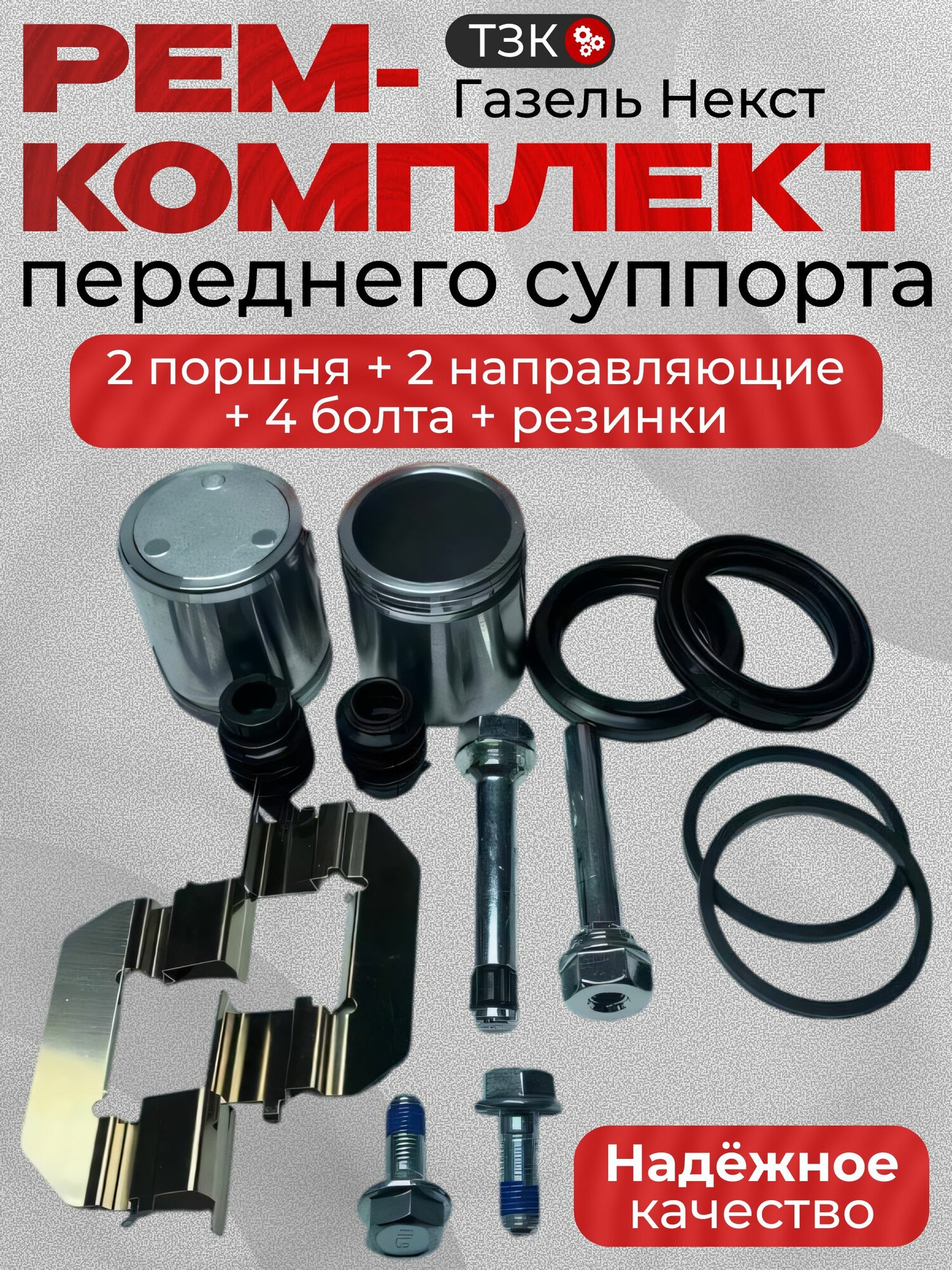 Ремкомплект суппорта Газель Некст (полный)