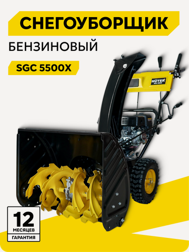 Изображение товара Снегоуборщик бензиновый самоходный, Huter SGC 5500Х, 7.5 л. с, ручной стартер
