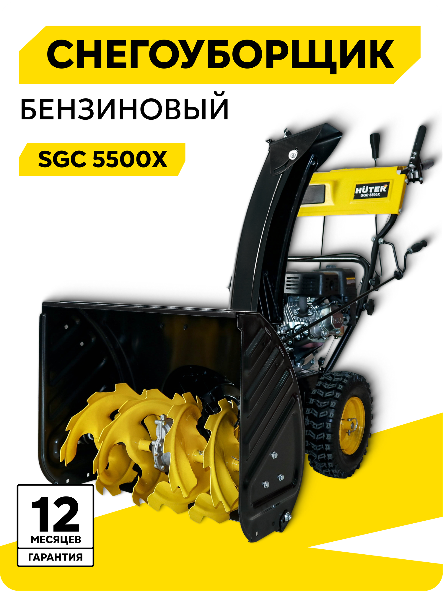 Снегоуборщик Huter SGC 5500Х, 7.5 л. с, ковш - 74 см x 54, 6 вперед / 2 назад