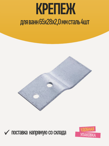 Изображение товара Крепеж для ванн 65х28х2,0 мм сталь 4шт