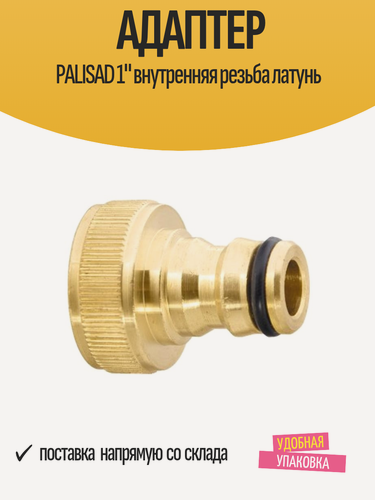 Изображение товара Адаптер PALISAD для шланга 1" внутренняя резьба, латунь, 1 шт