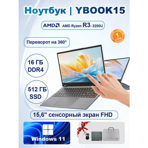 Ноутбук Acoveita YBOOK 15 AMD Ryzen 3 3200U 156 IPS Full HD 16 ГБ512 ГБ SSD Windows 11 Pro 29999₽