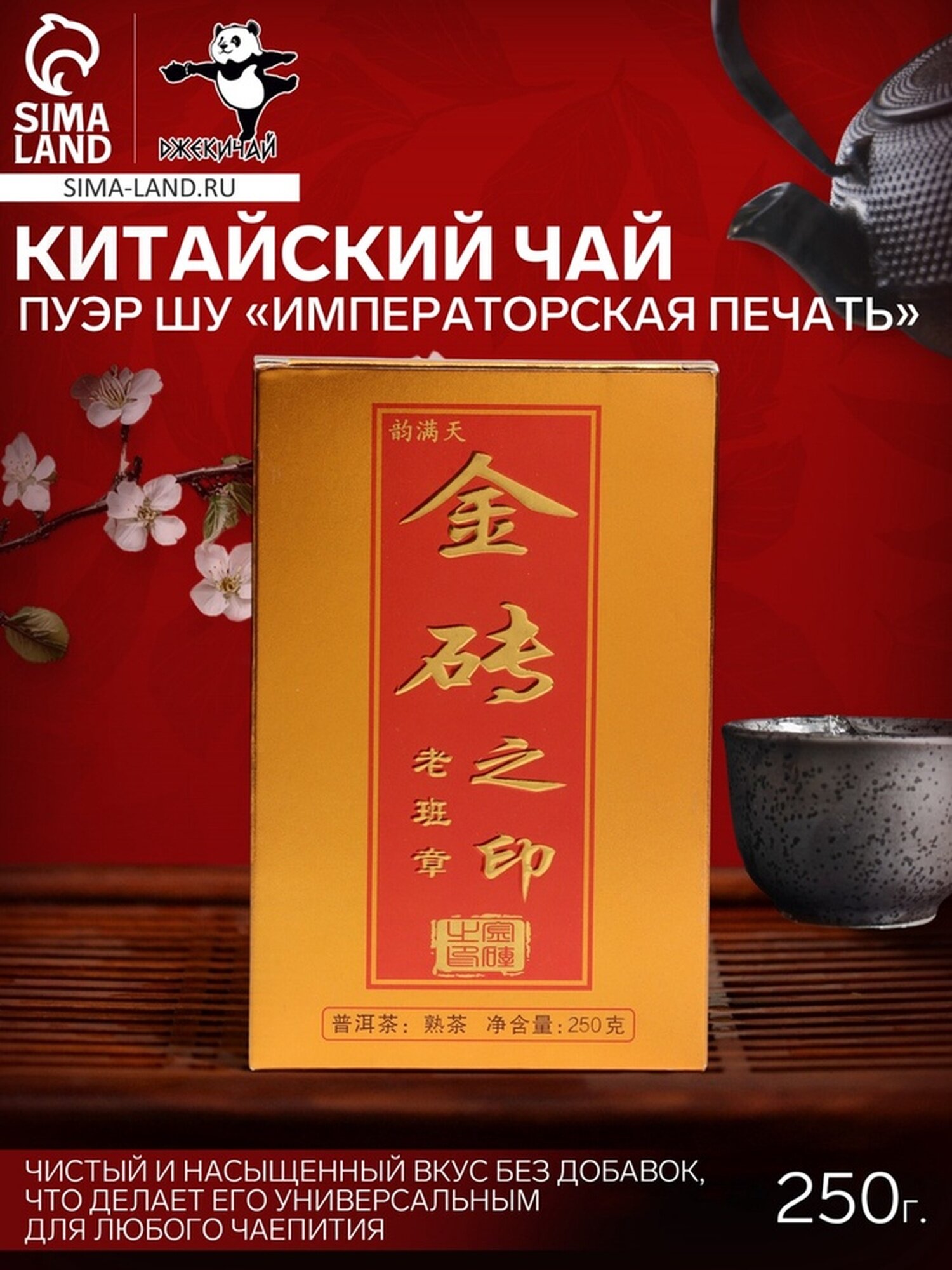 Китайский чай Пуэр Шу "Императорская печать", 2021 г, 250 г, кирпич