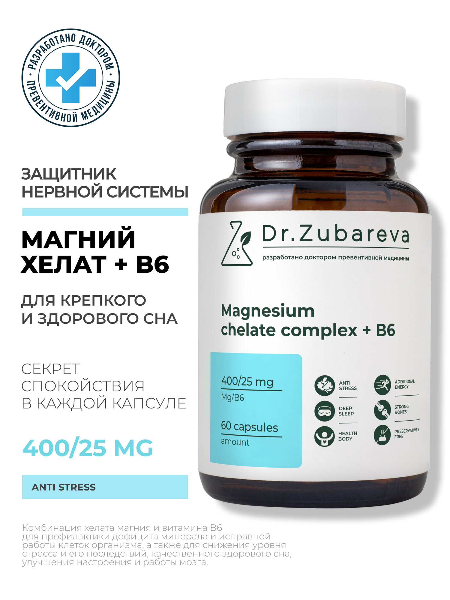 Магний Хелат Dr. Zubareva | Зубарева (Magnesium Chelated + В6) / 400 мг