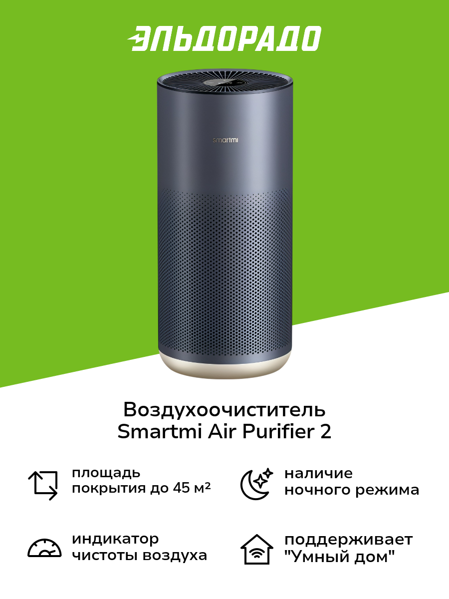 Воздухоочиститель Smartmi Air Purifier 2