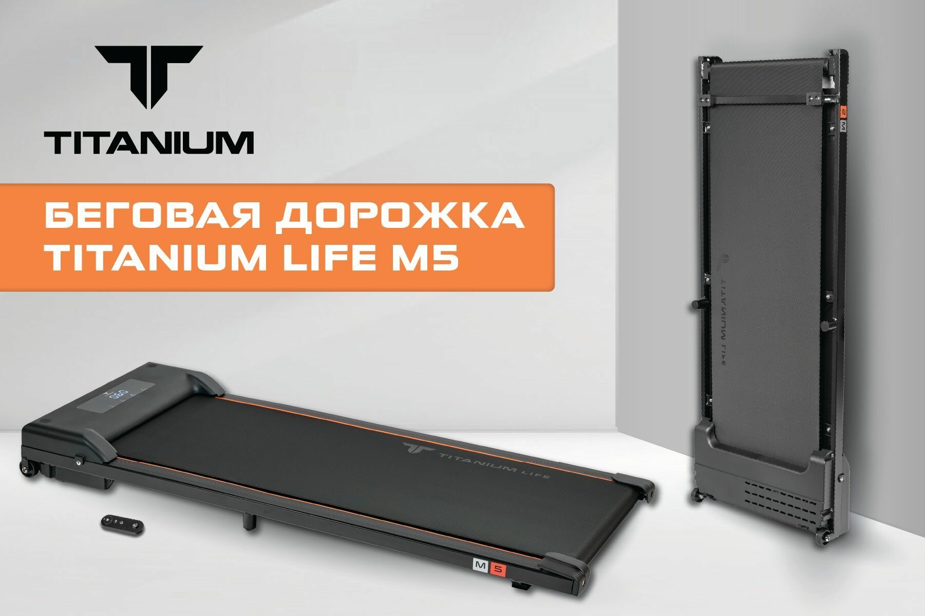 Беговая дорожка Titanium Life M5 — купить в интернет-магазине