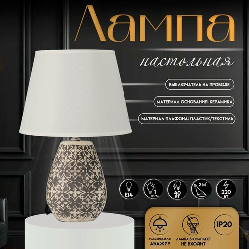 Изображение товара Настольная лампа с абажуром RISALUX «Лесли», Е14, 40 Вт, бело-чёрный, 22×22×34.5 см