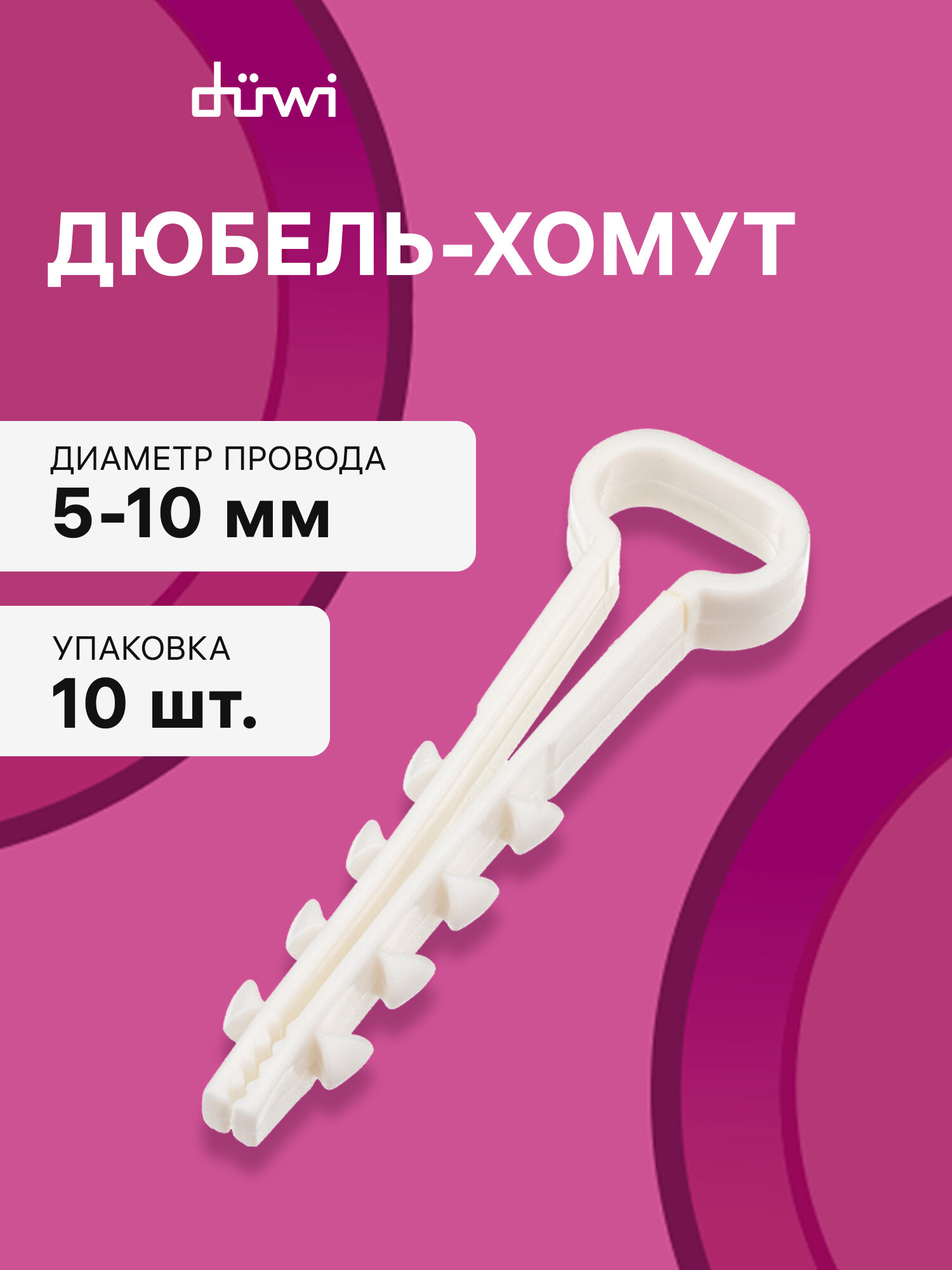 Дюбель-хомут, ДХП 5-10, плоский, белый, упаковка 10шт, 23518 1, duwi