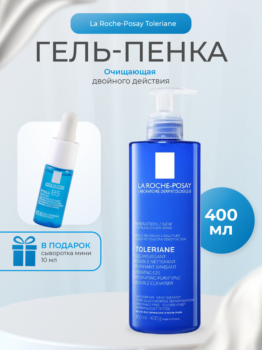 La Roche Posay Толеран Очищающая гель-пенка для лица двойного действия 400мл