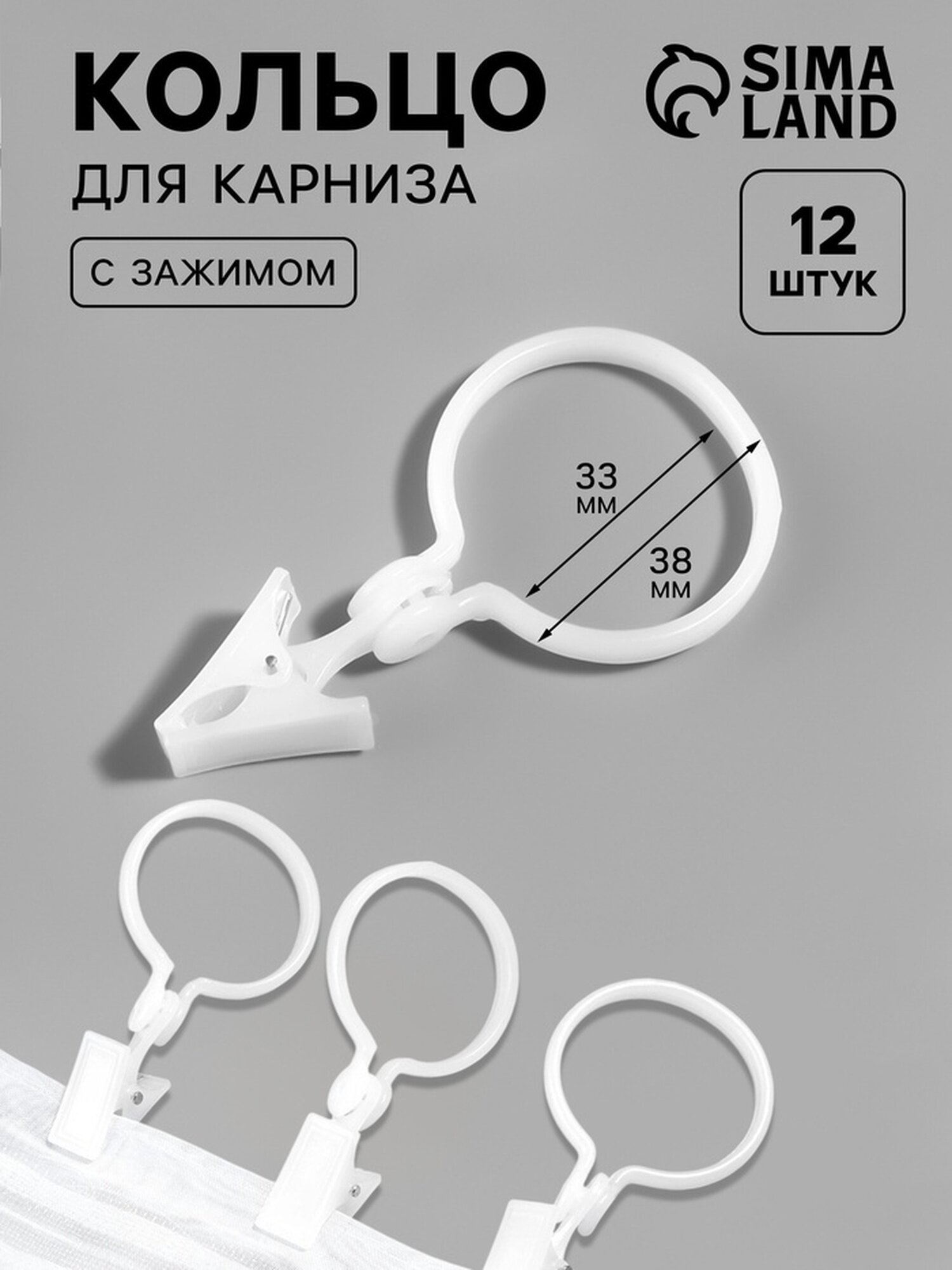 Кольцо для карниза с зажимом d = 33/38 мм 12 шт цвет белый