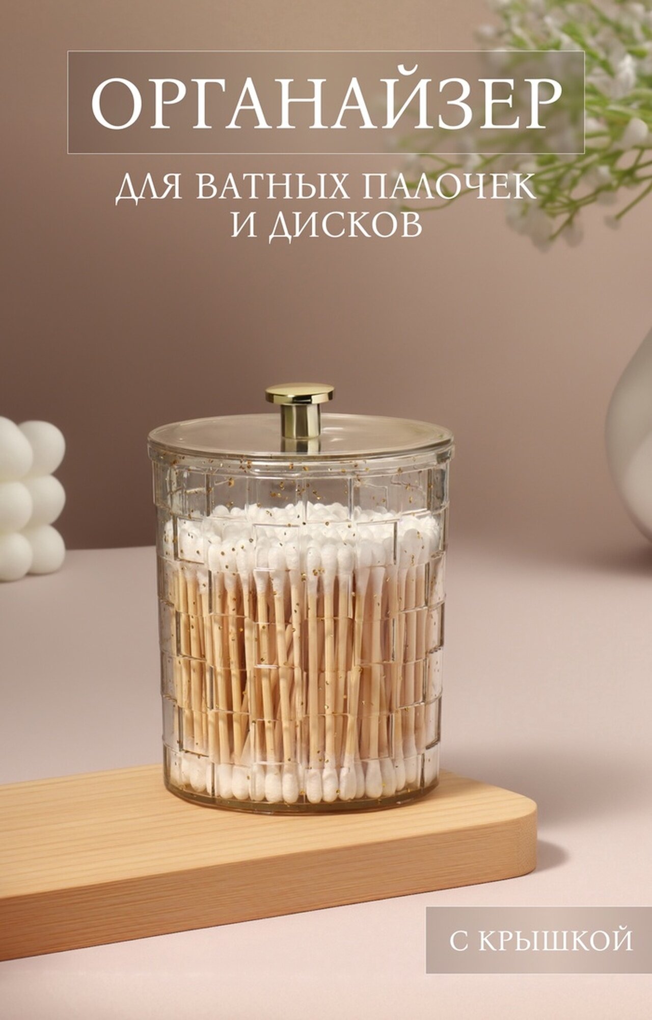 Органайзер для для ватных палочек «SHINE» с крышкой 85 × 85 × 112 см цвет прозрачный/золотистый