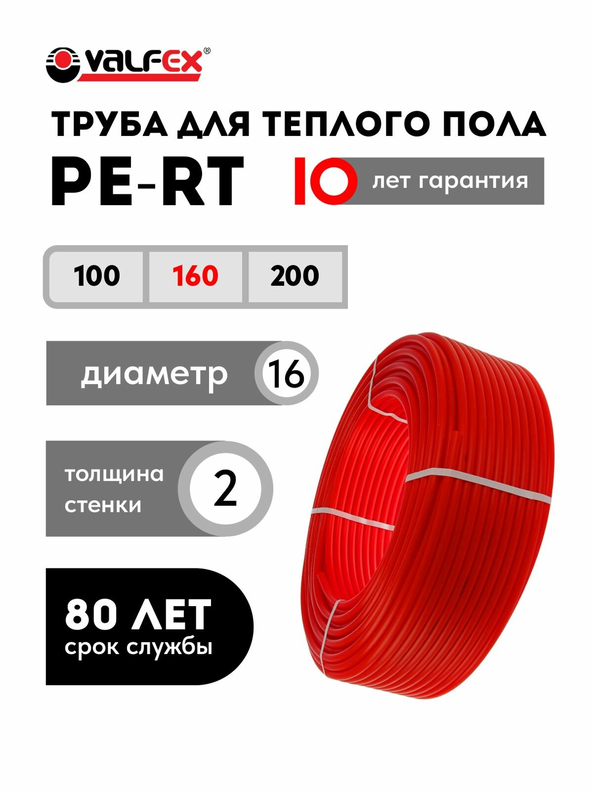 Труба для теплого пола PE-RT 16х2.0 мм бухта 160 метров Valfex