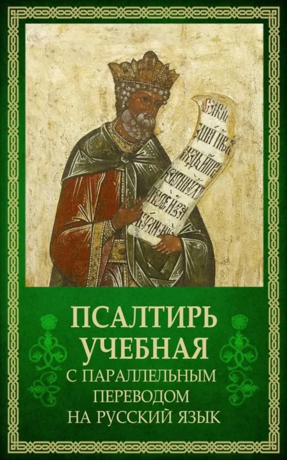 Псалтирь учебная с параллельным переводом на русский язык. Вольный странник