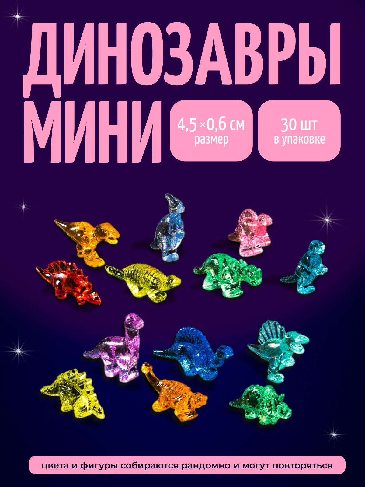 Кристаллы динозавры мини фигурки 30 шт, акриловые разноцветные, COLOR Si