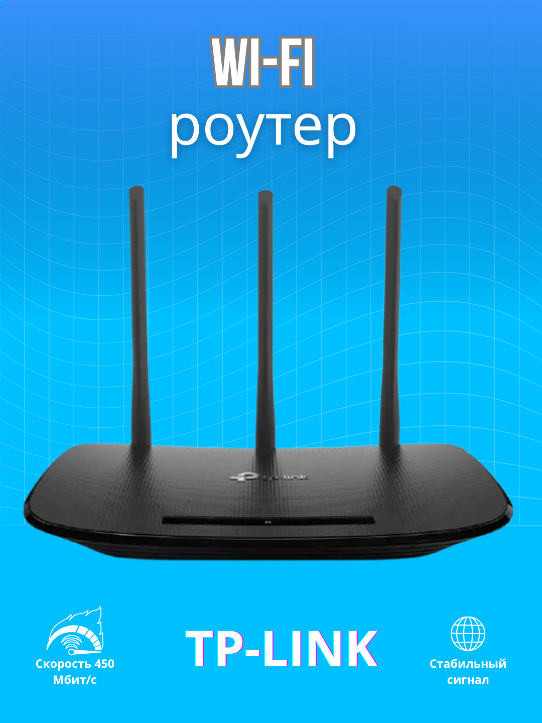 Wi-Fi роутер TP-Link TL-WR940N, 450 Мбит/с, 3 антенны, 2.4 ГГц, WPS, IPTV
