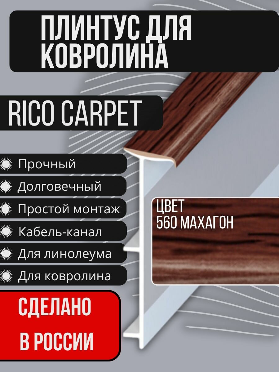 Плинтус для ковролина "RICO CARPET" (2500 мм) №560 Махагон (21 штука)