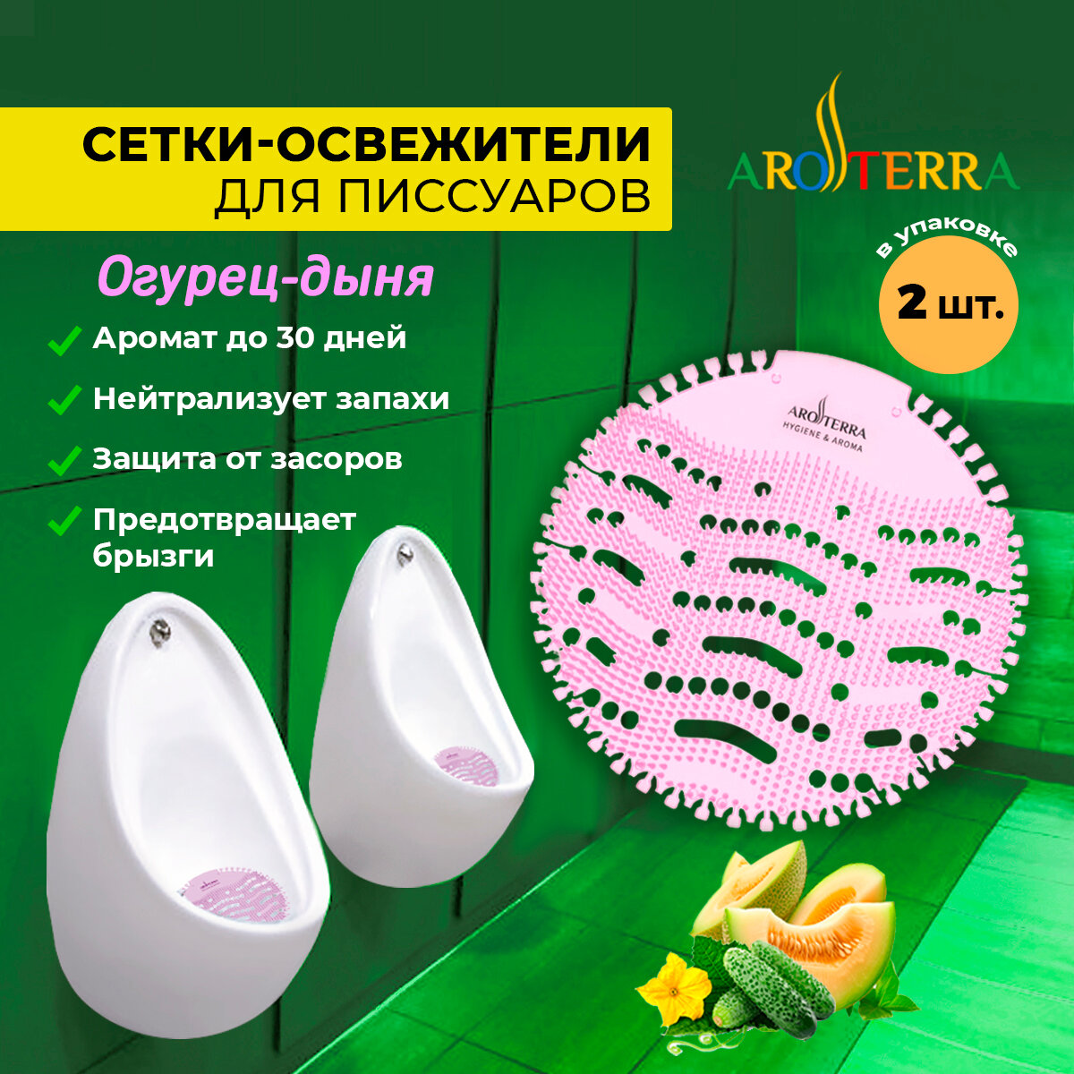 Коврик - сетка ароматизатор для писсуаров AROTERRA Wave 2 шт. в упаковке, аромат Огурец-дыня, до 30 дней
