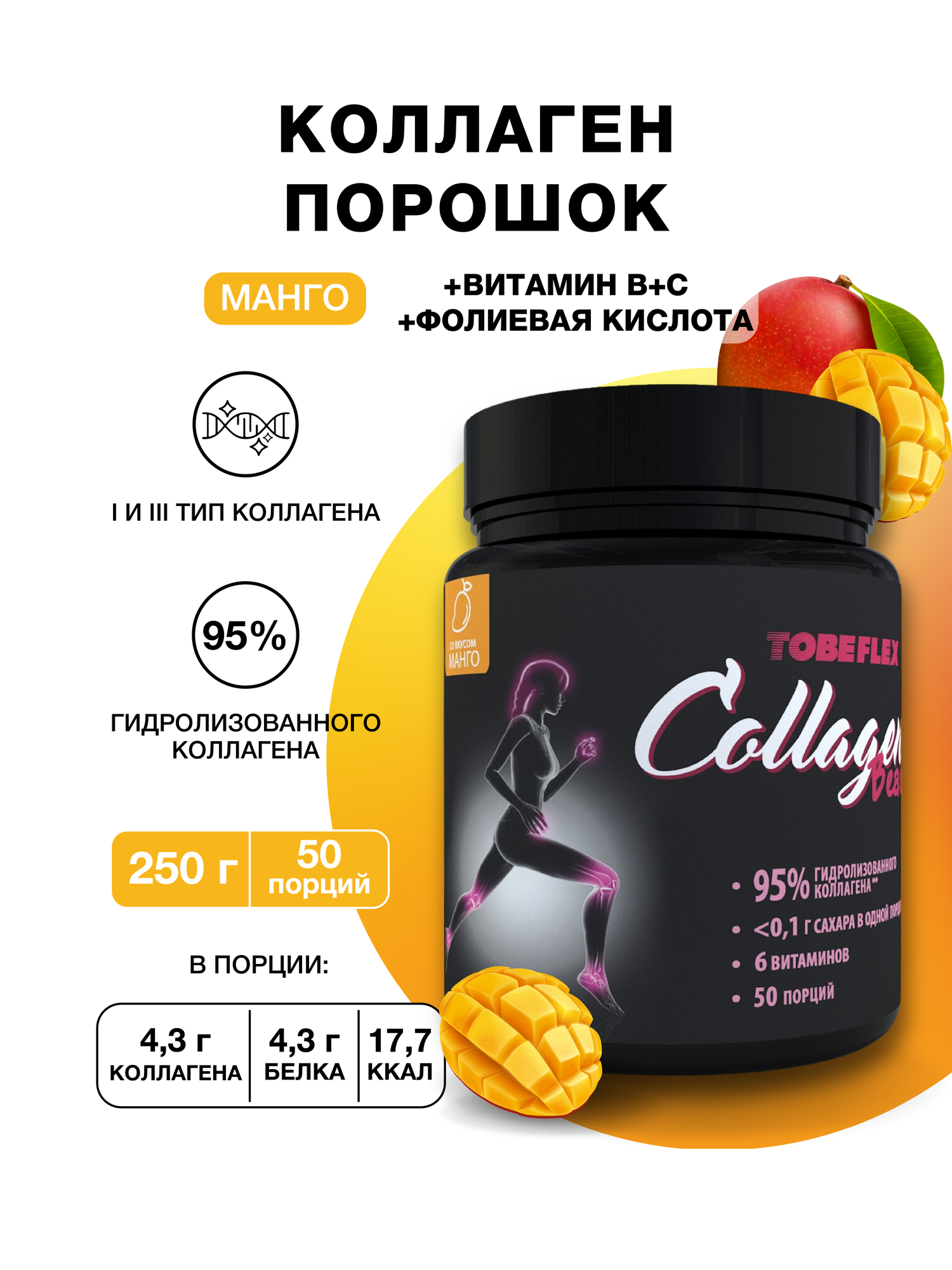 Коллаген говяжий порошок с витамином С, Иван-поле со вкусом Манго, 1 и 3 тип, 250 г/ 50 порций