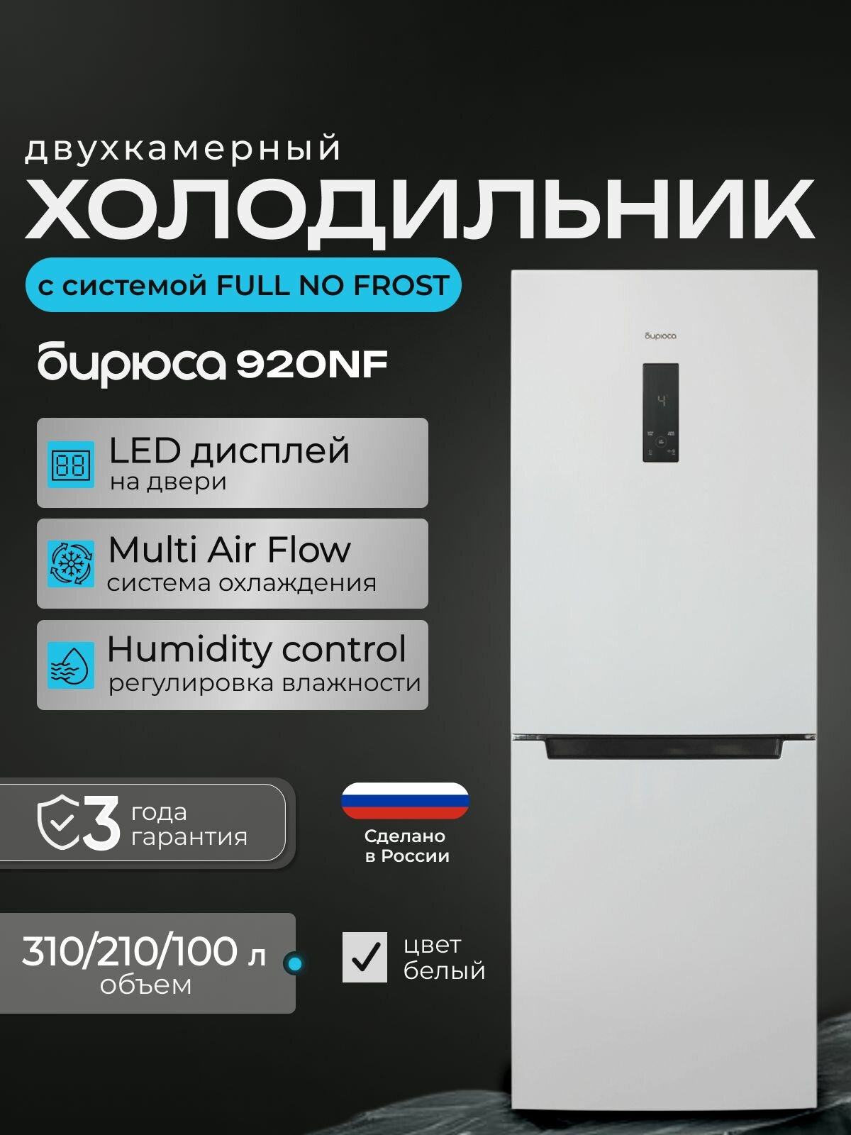 Холодильник двухкамерный No Frost Бирюса 920NF, 310л, высота 1,75м, дисплей, регулировка влажности, Белый