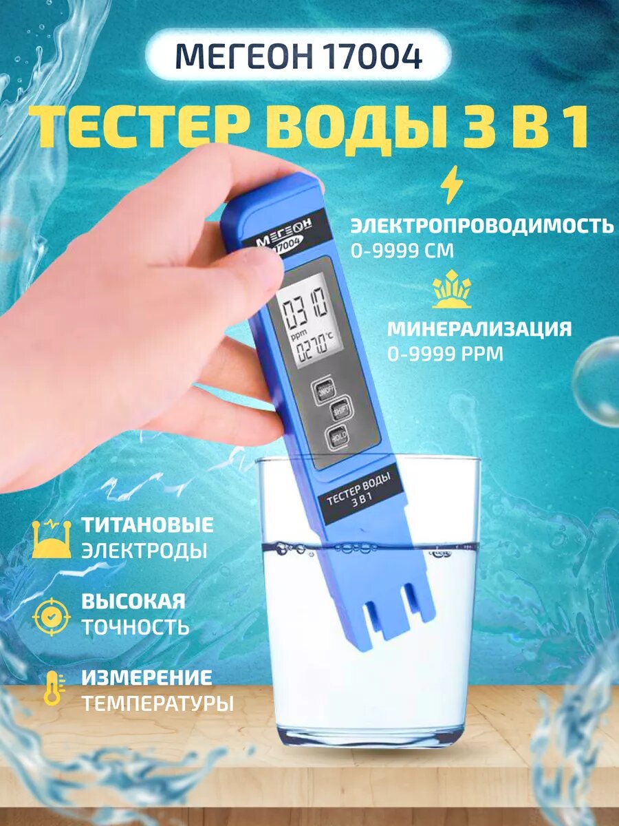 Тестер воды 3в1 (солемер/кондуктометр/термометр)мегеон 17004