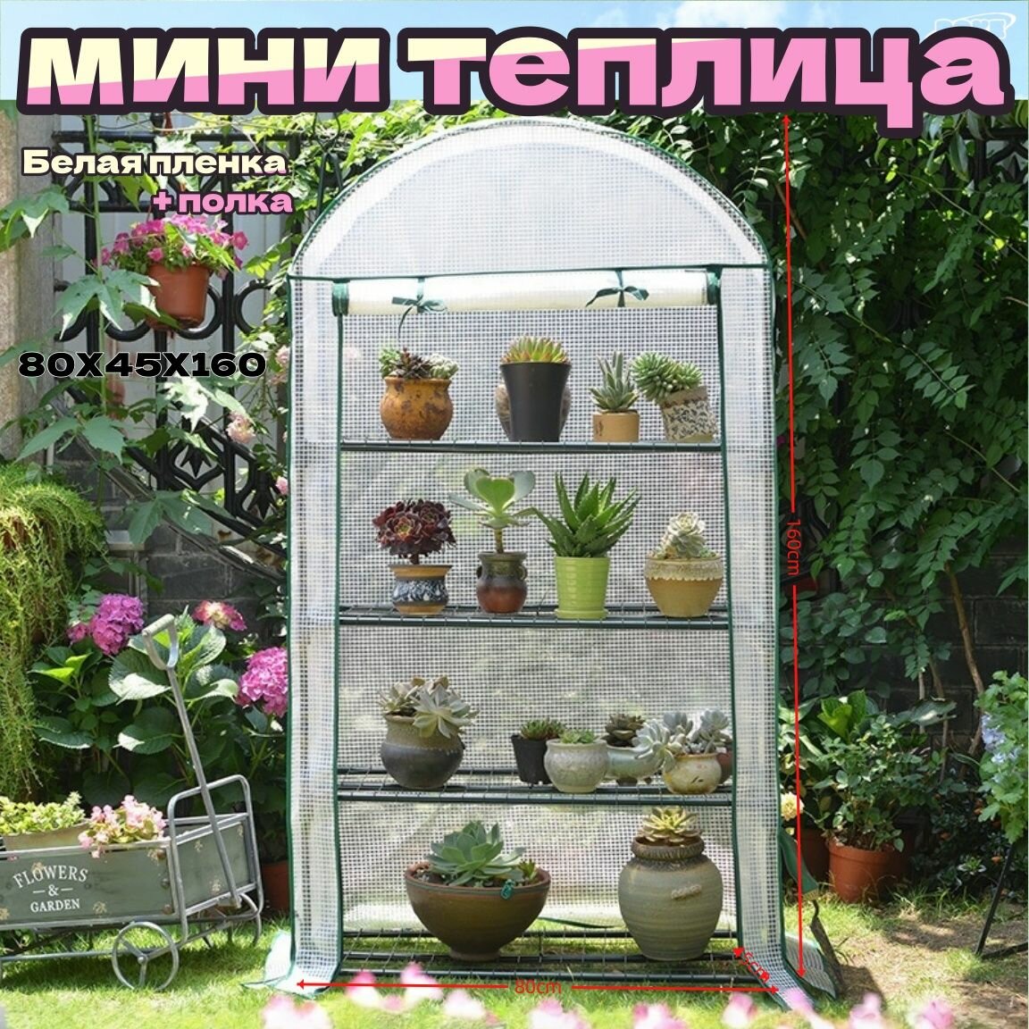Мини-теплица для сада конструкция домиком металл 80x45x160 см белая