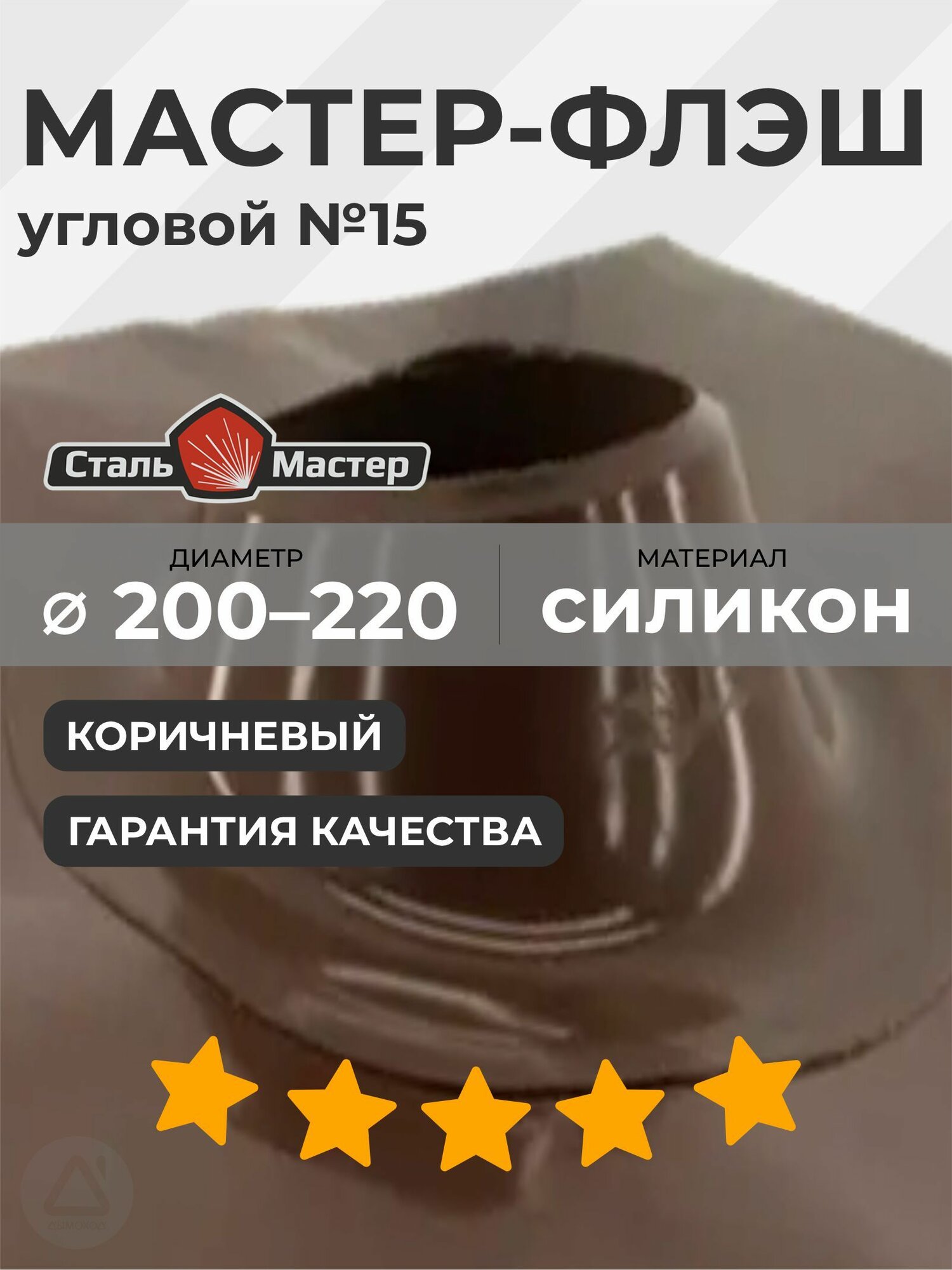 Кровельный уплотнитель МФ угловой №15 (от 200 мм до 220 мм) коричневый