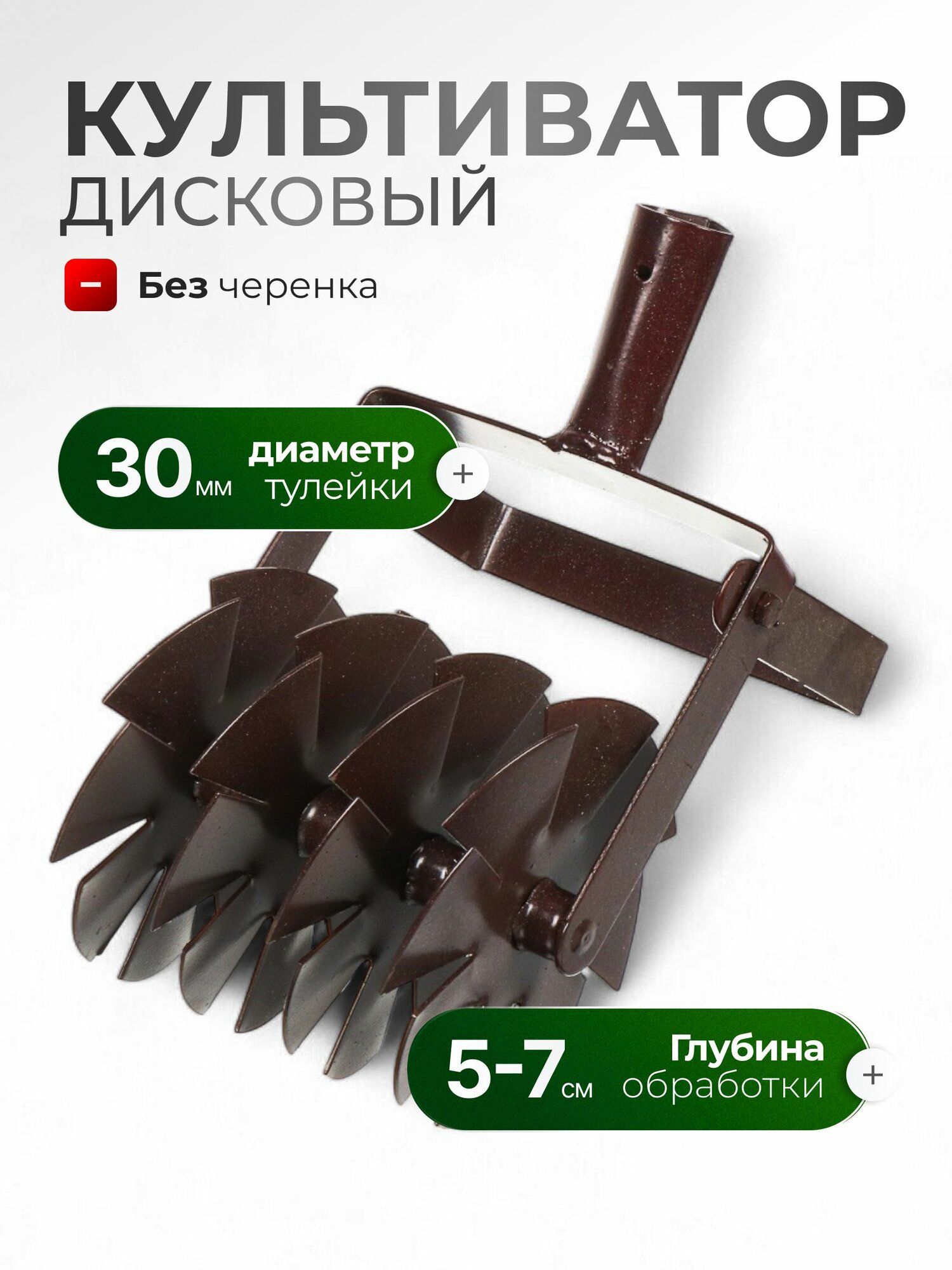 Дисковый культиватор без черенка 1.3 кг Россия Другие бренды
