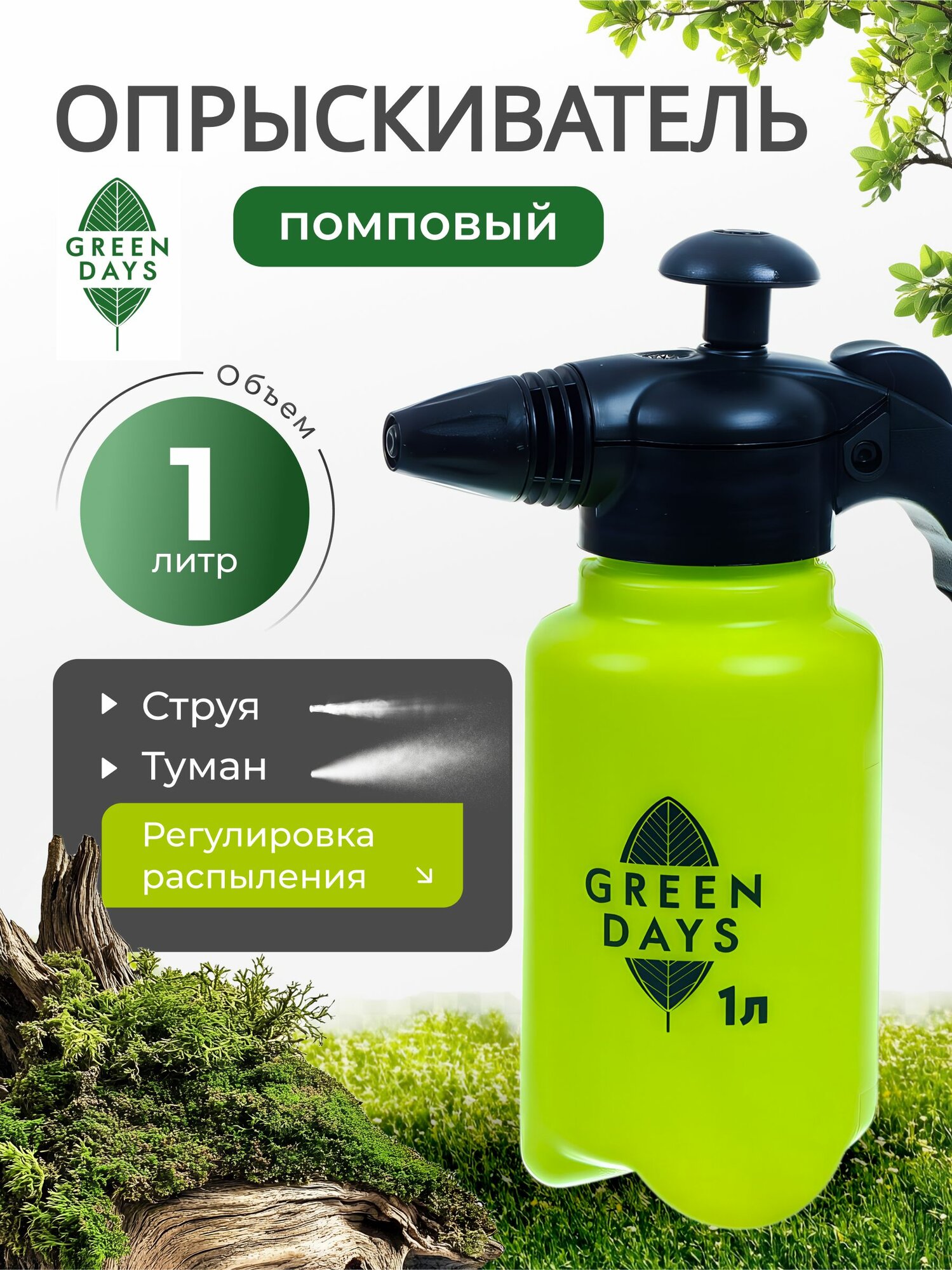 Опрыскиватель садовый для дачи и огорода помповый 1л Green Days