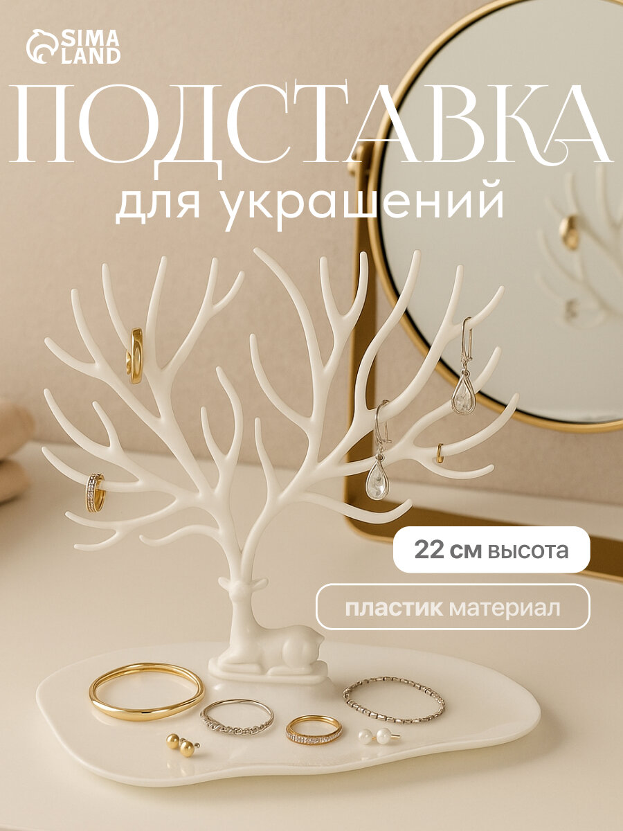 Подставка для украшений Queen Fair