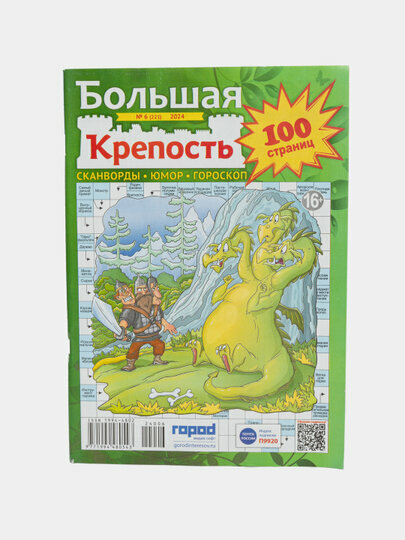 Сборник сканвордов "Большая крепость" на русско языке №6/24