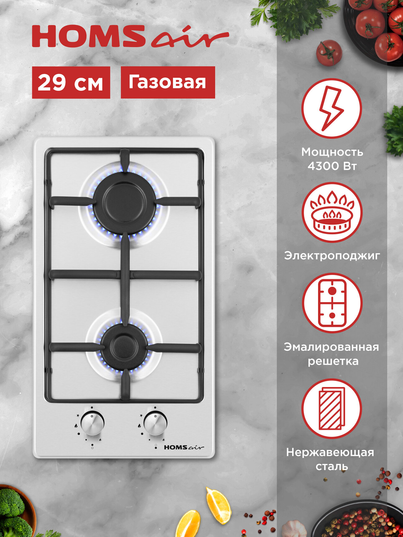 Варочная панель газовая HOMSair HGS323S  встраиваемая  2 конфорки  29 см
