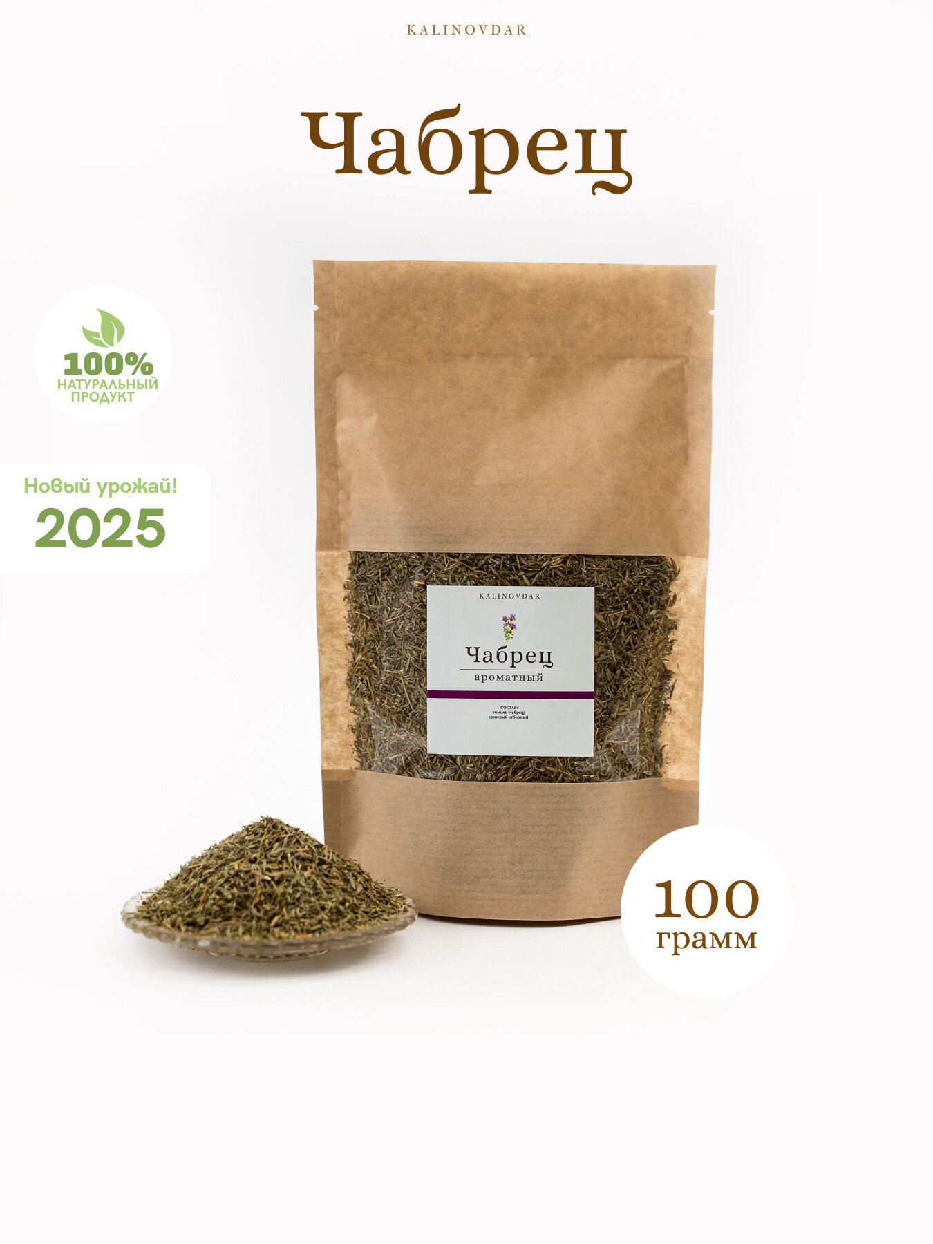 Чабрец ароматный сушеный, 100г