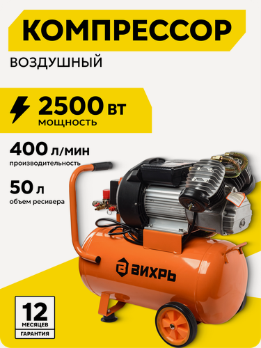 Изображение товара Компрессор воздушный, 50л, Вихрь КМП-400/50, 400 л/мин, 8 Бар, 2500 Вт